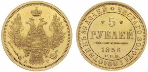 5 рублей 1856 года