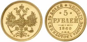 5 рублей 1860 года - 