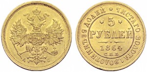 5 рублей 1864 года - 