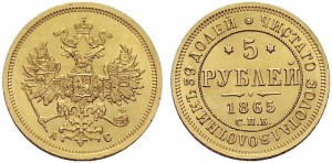 5 рублей 1865 года - 