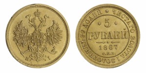 5 рублей 1867 года - 