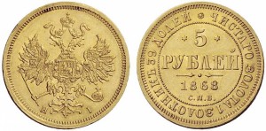 5 рублей 1868 года - 