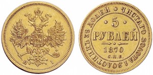 5 рублей 1870 года