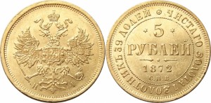 5 рублей 1872 года