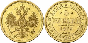 5 рублей 1873 года - 