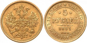5 рублей 1881 года - 