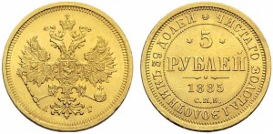 5 рублей 1885 года - 