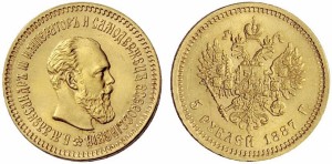 5 рублей 1887 года - Портрет с длинной бородой