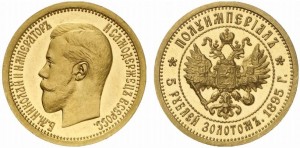 5 рублей 1895 года - Полуимпериал