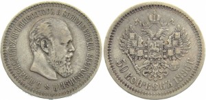 50 копеек 1886 года
