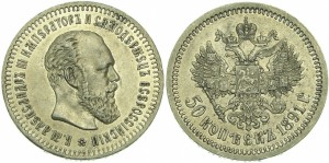 50 копеек 1891 года