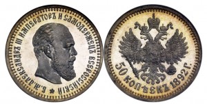 50 копеек 1892 года