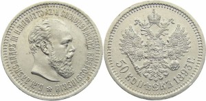 50 копеек 1893 года