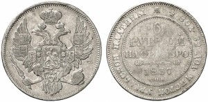 6 рублей 1837 года - 