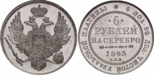 6 рублей 1843 года - 