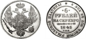 6 рублей 1845 года - 
