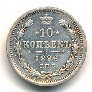 10 копеек 1896 года