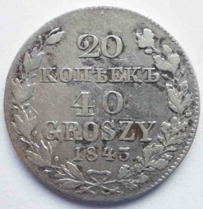 20 копеек - 40 грошей 1843 года