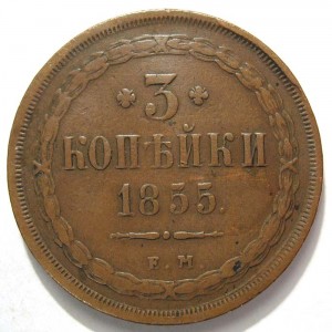 3 копейки 1855 года