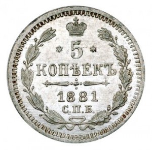 5 копеек 1881 года - 