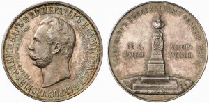 Медаль 1898 года - Монумент Императора Александра II в Любече. Серебро