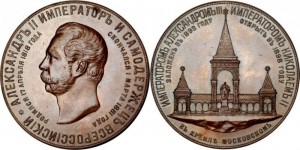 Медаль 1898 года - Монумент Императора Александра II (Дворик). Медь