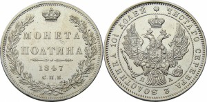 Полтина 1847 года