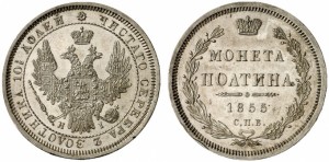 Полтина 1855 года