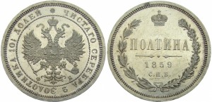 Полтина 1859 года