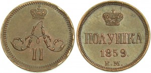 Полушка 1859 года - Короны малые