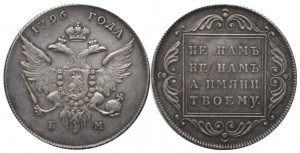 1 рубль 1796 года - 