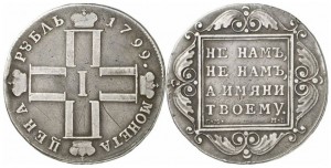 1 рубль 1799 года - 