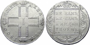 1 рубль 1800 года - 