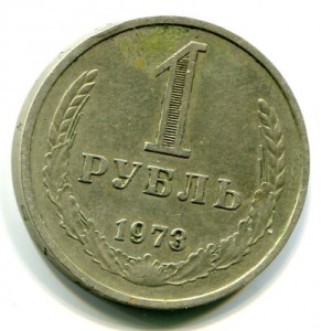 1 рубль 1973 года - 