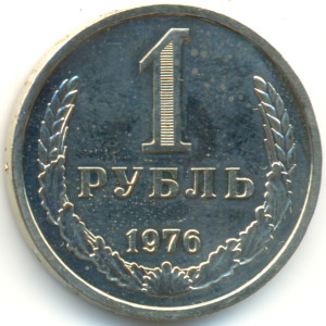 1 рубль 1976 года - 