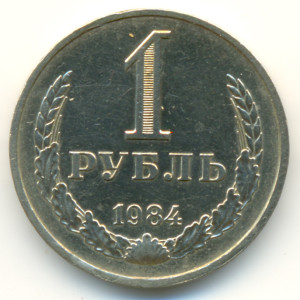 1 рубль 1984 года - 