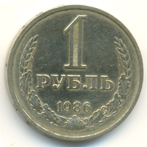 1 рубль 1986 года - 