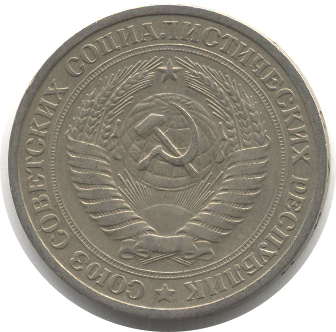 1 рубль 1965 года